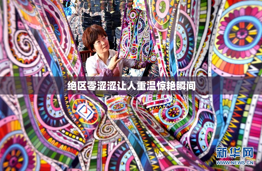 绝区零涩涩让人重温惊艳瞬间