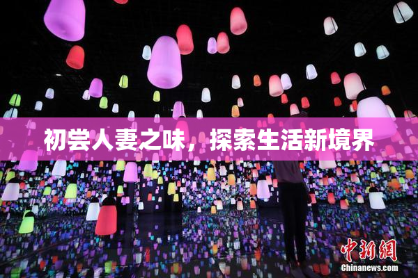 初尝人妻之味，探索生活新境界
