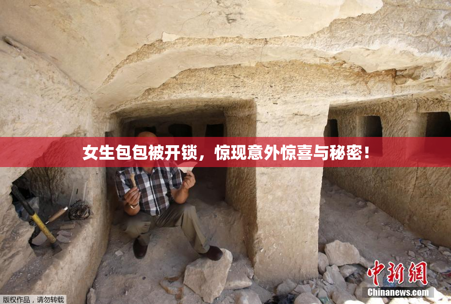女生包包被开锁，惊现意外惊喜与秘密！