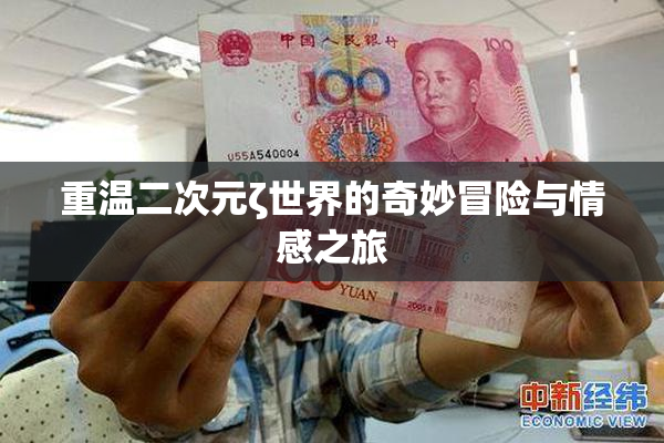 重温二次元ζ世界的奇妙冒险与情感之旅