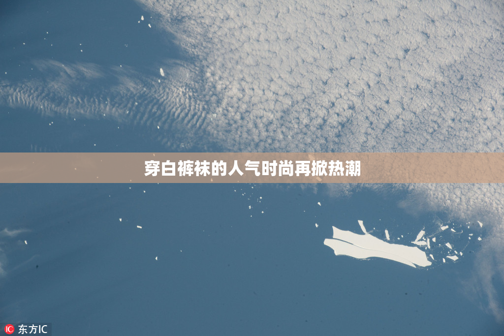 穿白裤袜的人气时尚再掀热潮
