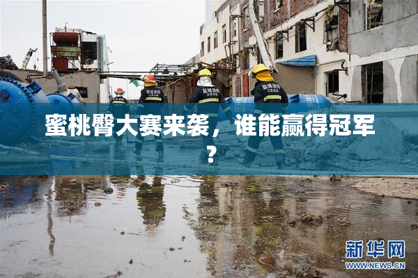 蜜桃臀大赛来袭，谁能赢得冠军？