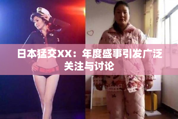 日本猛交XX：年度盛事引发广泛关注与讨论