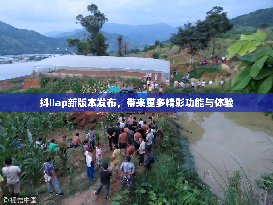 抖抈ap新版本发布，带来更多精彩功能与体验