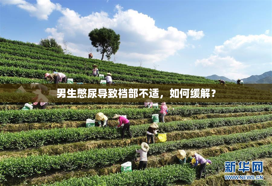 男生憋尿导致裆部不适，如何缓解？