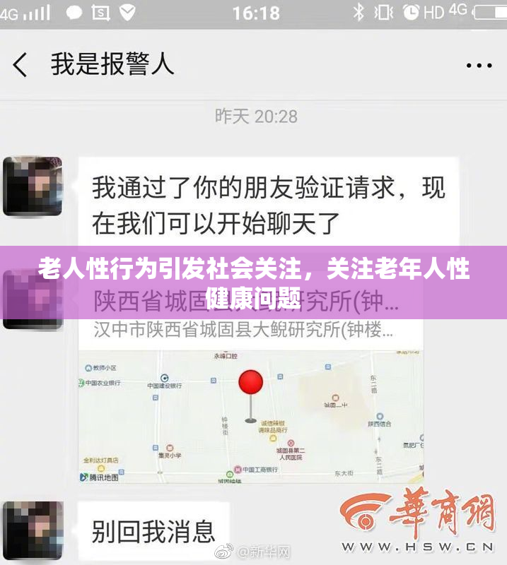 老人性行为引发社会关注，关注老年人性健康问题
