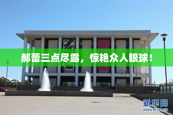 郝蕾三点尽露，惊艳众人眼球！