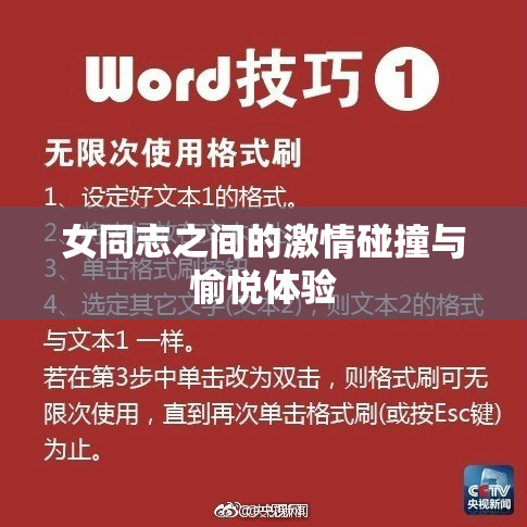 女同志之间的激情碰撞与愉悦体验