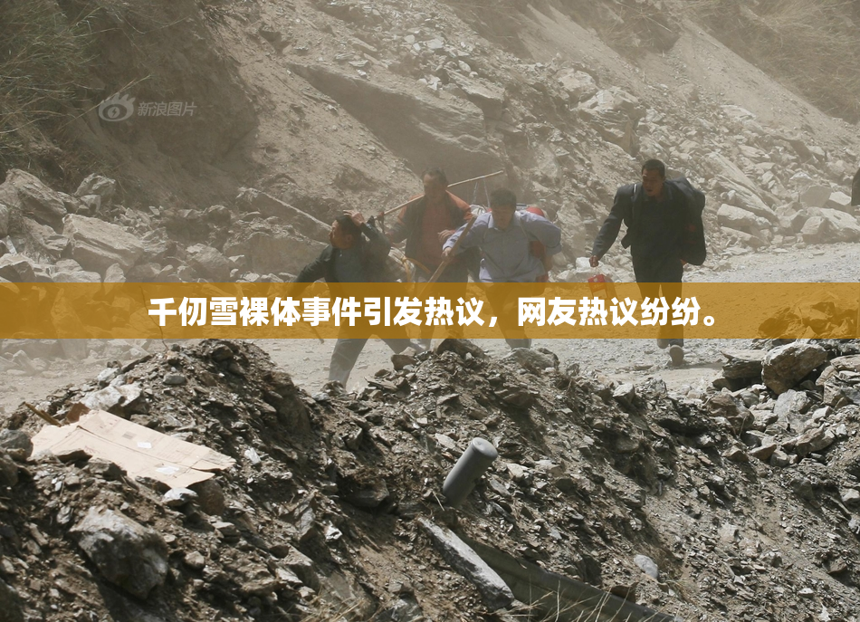 千仞雪裸体事件引发热议，网友热议纷纷。