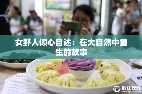 女野人倾心自述：在大自然中重生的故事