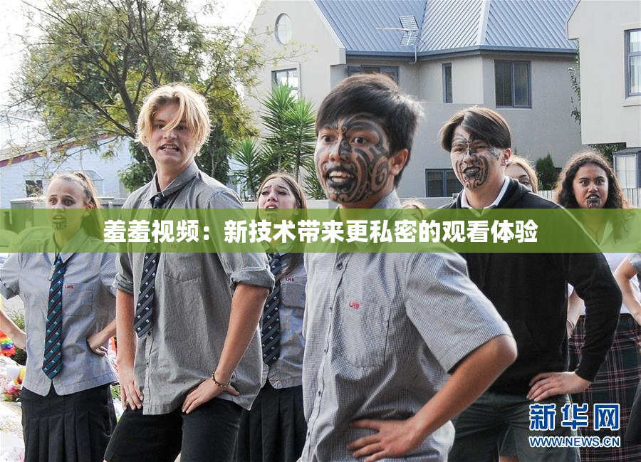 羞羞视频：新技术带来更私密的观看体验