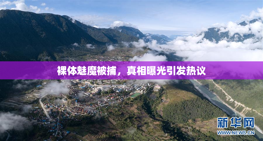 裸体魅魔被捕，真相曝光引发热议