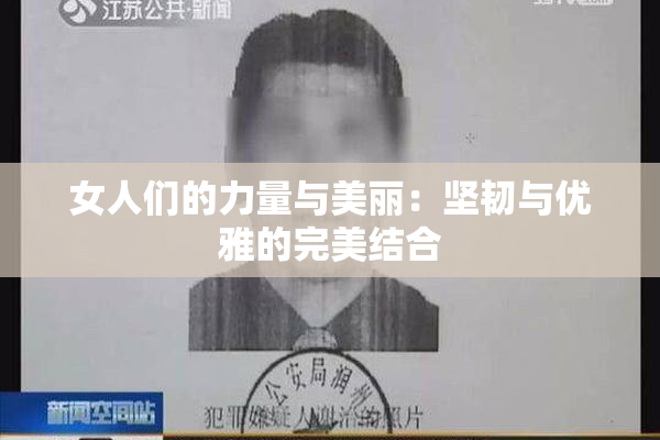 女人们的力量与美丽：坚韧与优雅的完美结合