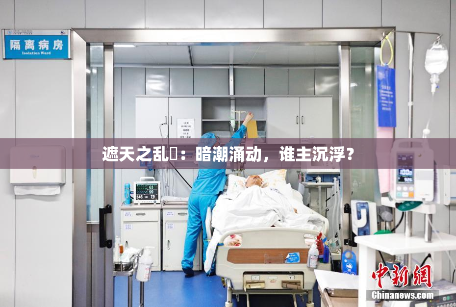 遮天之乱婬：暗潮涌动，谁主沉浮？