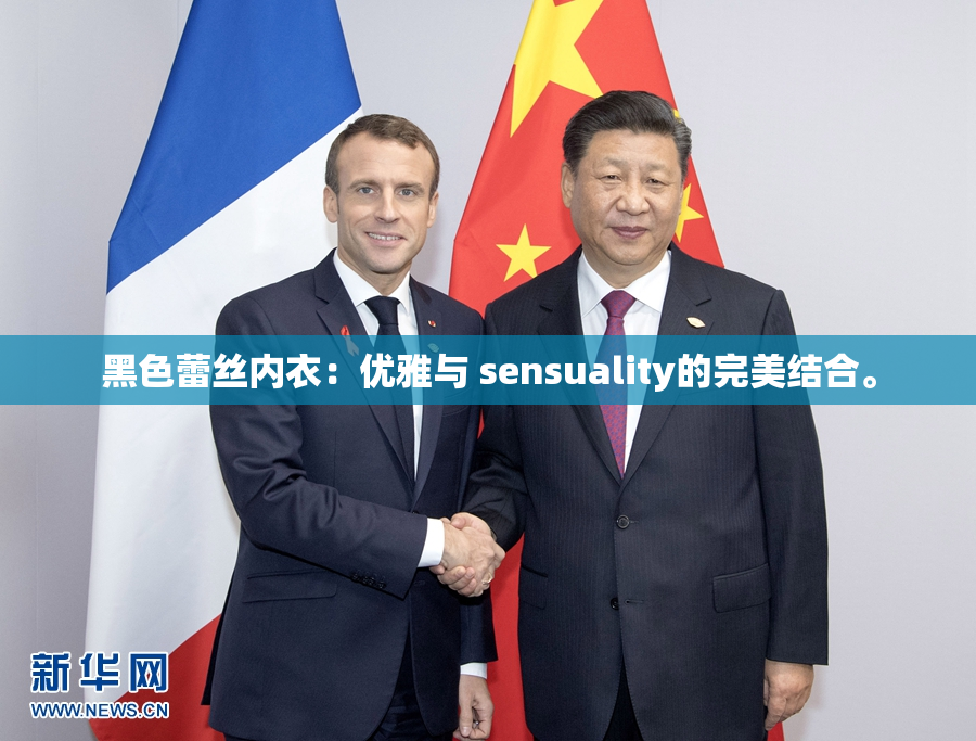 黑色蕾丝内衣：优雅与 sensuality的完美结合。