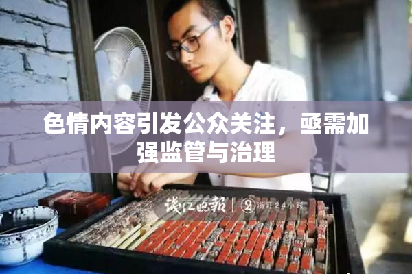 色情内容引发公众关注，亟需加强监管与治理