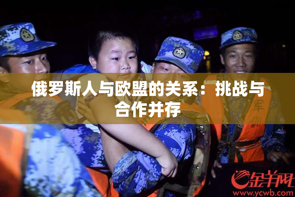 俄罗斯人与欧盟的关系：挑战与合作并存