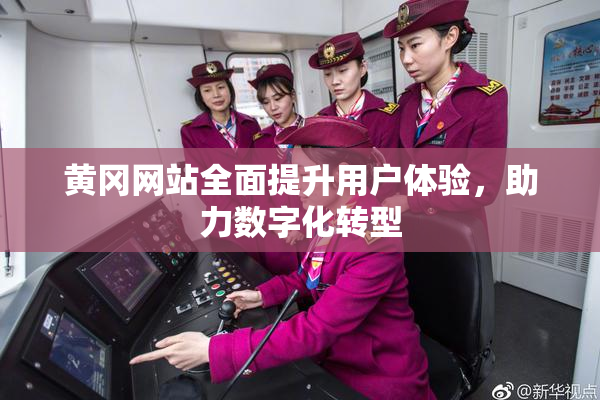 黄冈网站全面提升用户体验，助力数字化转型