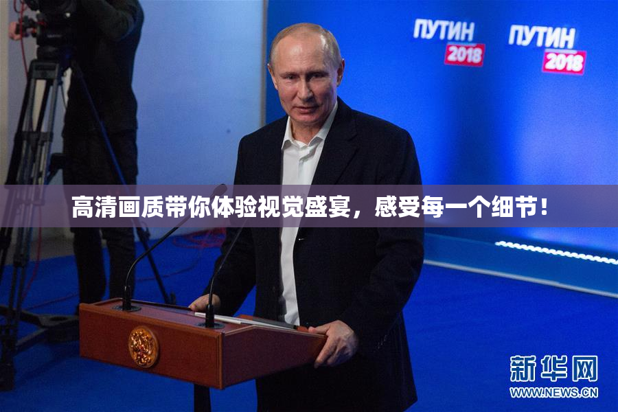 高清画质带你体验视觉盛宴，感受每一个细节！