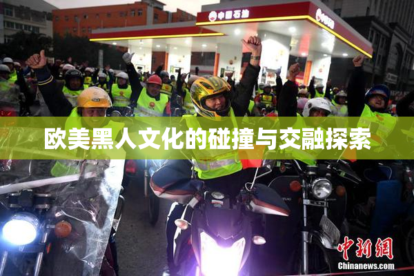欧美黑人文化的碰撞与交融探索