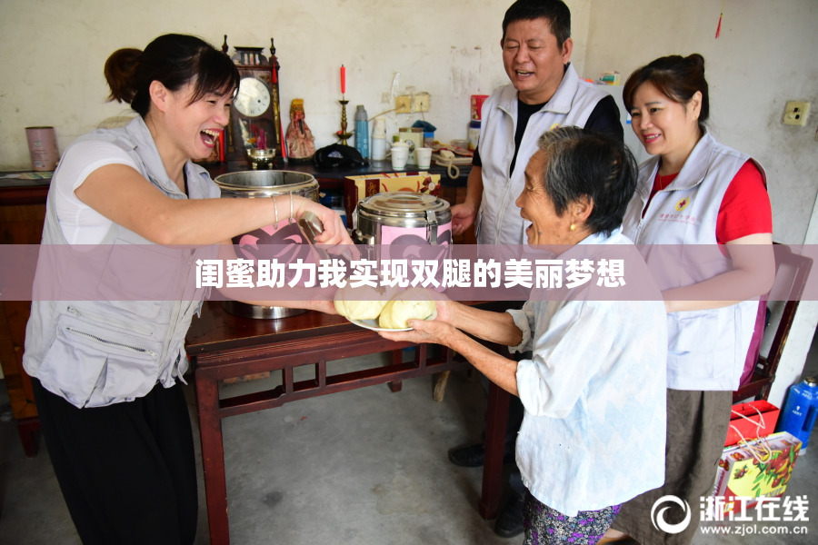 闺蜜助力我实现双腿的美丽梦想