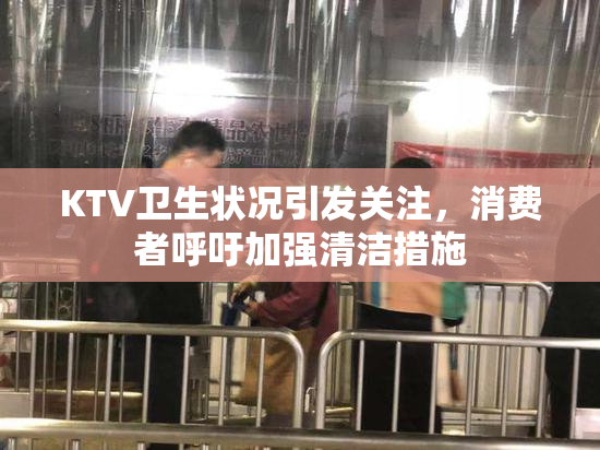 KTV卫生状况引发关注，消费者呼吁加强清洁措施