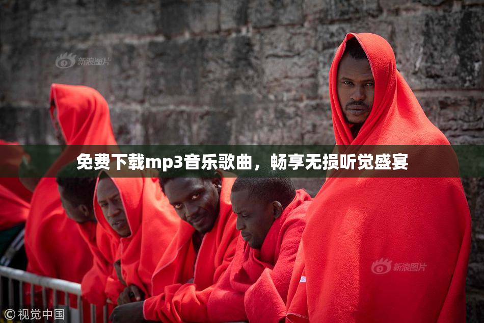 免费下载mp3音乐歌曲，畅享无损听觉盛宴