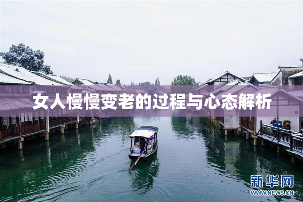 女人慢慢变老的过程与心态解析