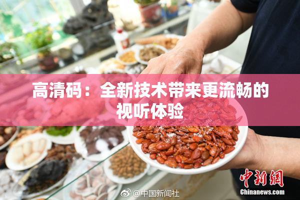 高清码：全新技术带来更流畅的视听体验