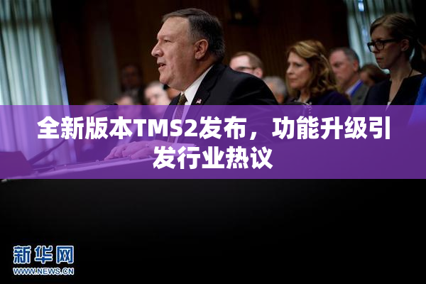 全新版本TMS2发布，功能升级引发行业热议