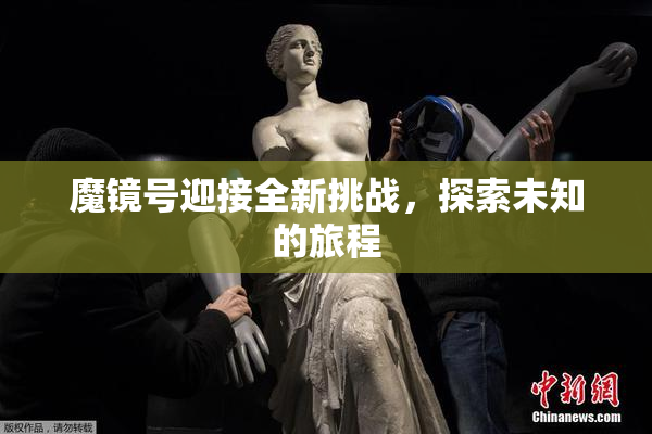 魔镜号迎接全新挑战，探索未知的旅程