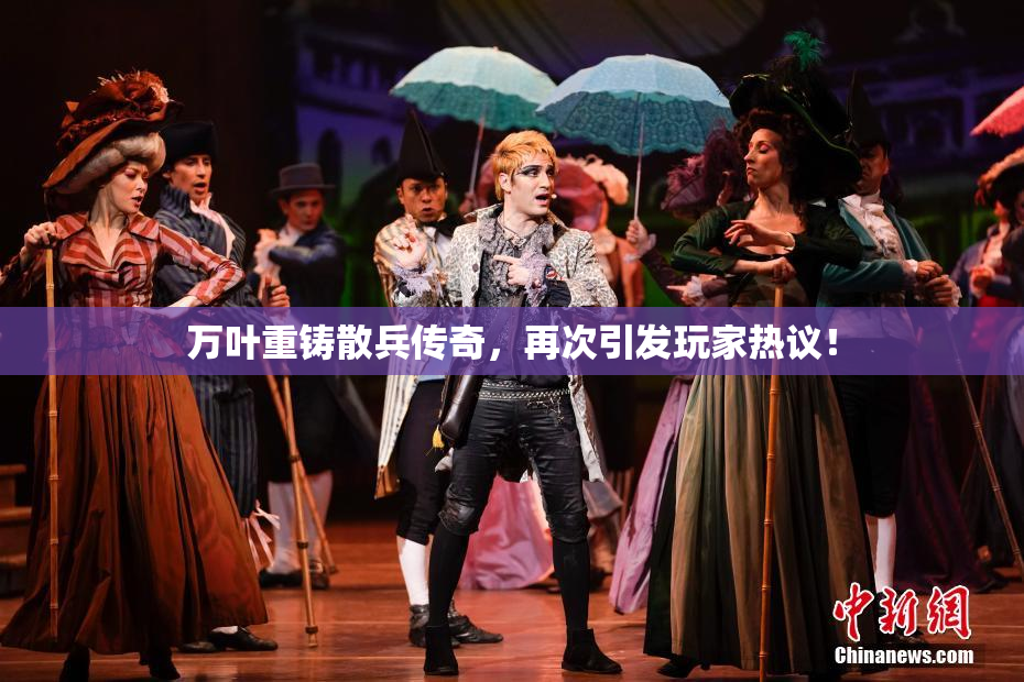 万叶重铸散兵传奇，再次引发玩家热议！