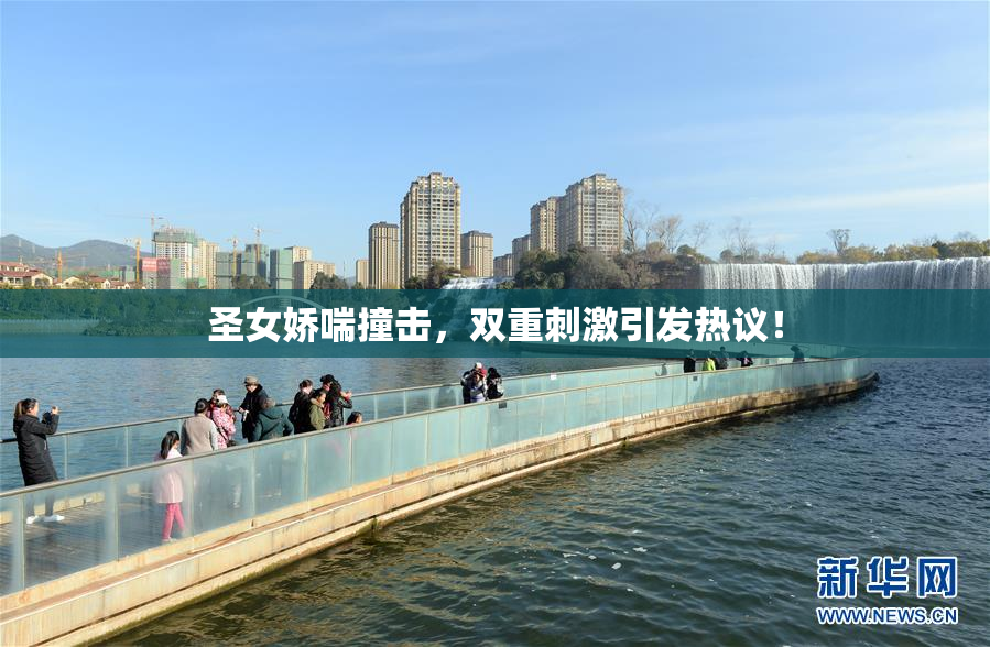 圣女娇喘撞击，双重刺激引发热议！