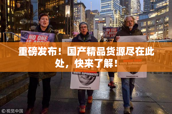 重磅发布！国产精品货源尽在此处，快来了解！