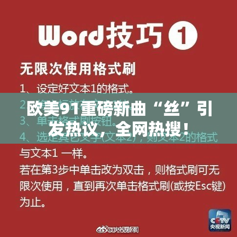 欧美91重磅新曲“丝”引发热议，全网热搜！