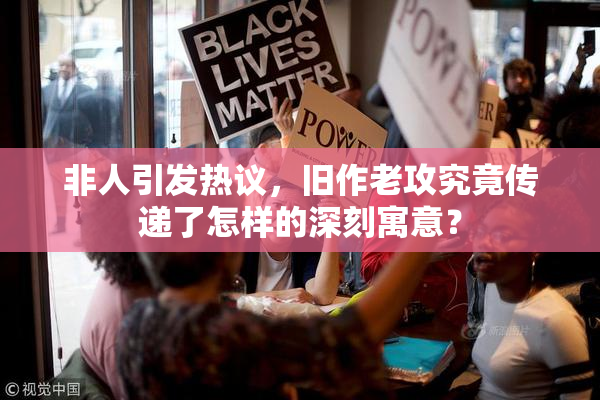 非人引发热议，旧作老攻究竟传递了怎样的深刻寓意？