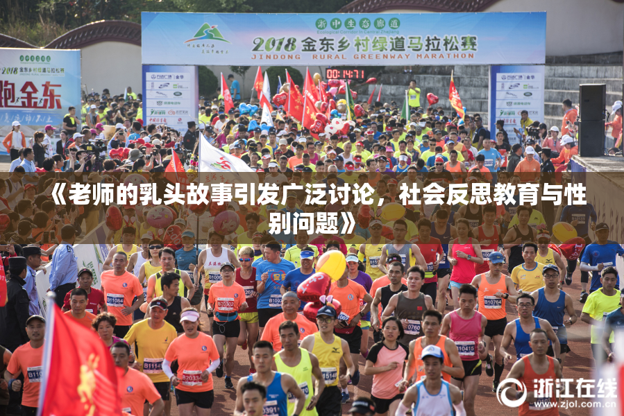 《老师的乳头故事引发广泛讨论，社会反思教育与性别问题》