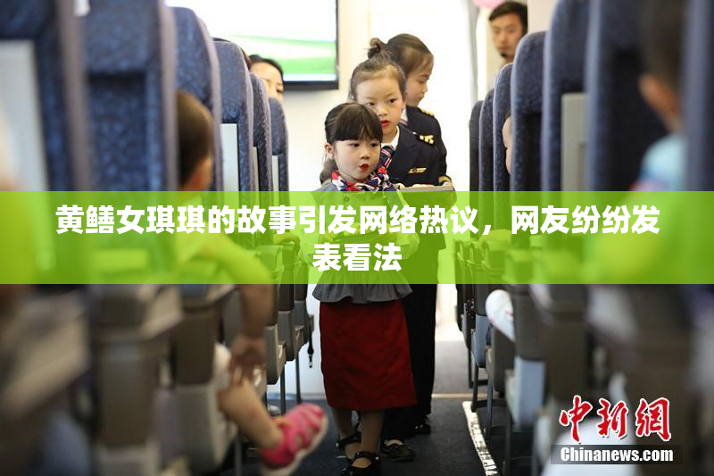 黄鳝女琪琪的故事引发网络热议，网友纷纷发表看法