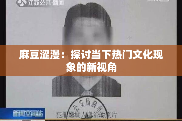 麻豆涩漫：探讨当下热门文化现象的新视角
