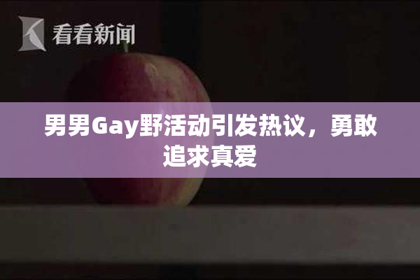 男男Gay野活动引发热议，勇敢追求真爱