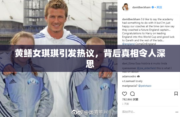 黄鳝女琪琪引发热议，背后真相令人深思