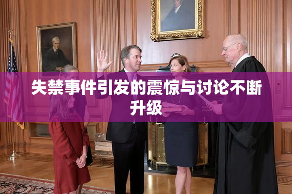 失禁事件引发的震惊与讨论不断升级