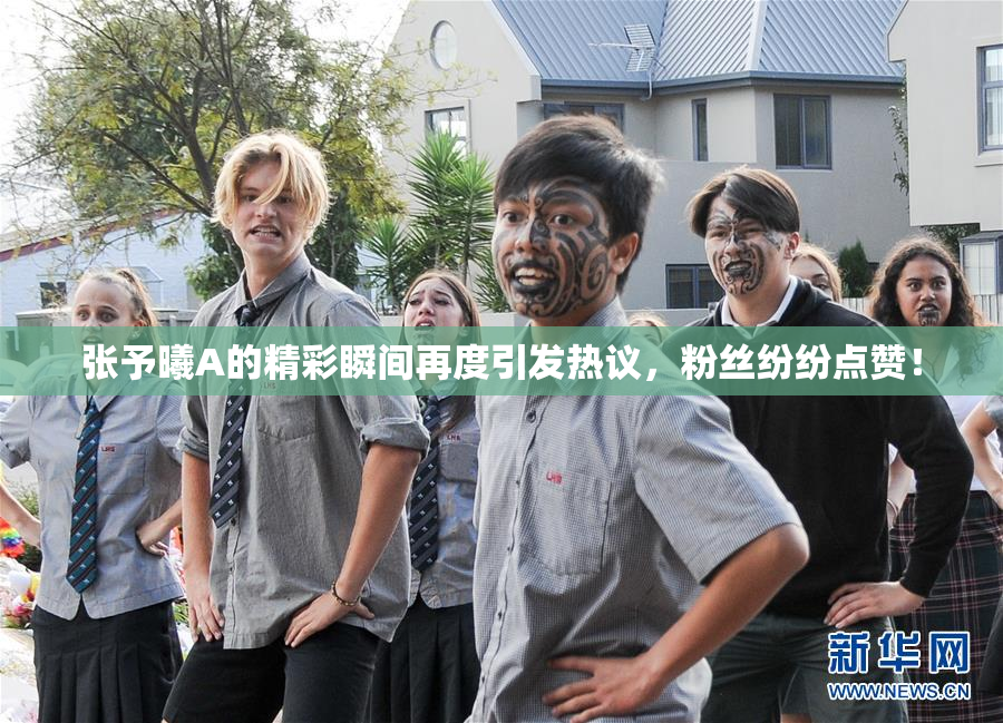 张予曦A的精彩瞬间再度引发热议，粉丝纷纷点赞！
