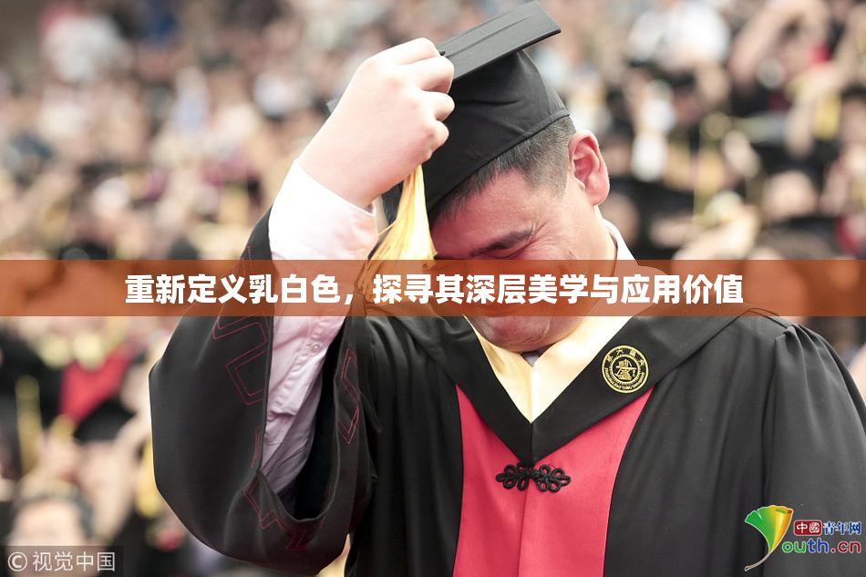 重新定义乳白色，探寻其深层美学与应用价值