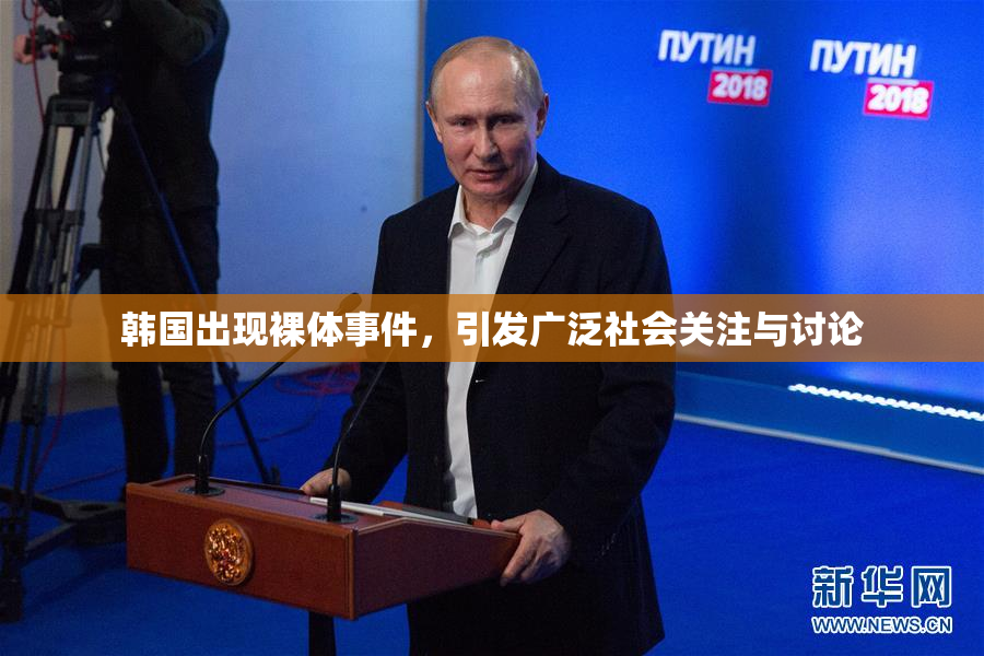 韩国出现裸体事件，引发广泛社会关注与讨论