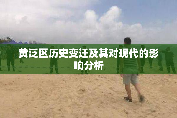黄泛区历史变迁及其对现代的影响分析