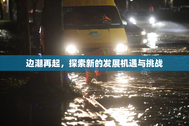 边潮再起，探索新的发展机遇与挑战