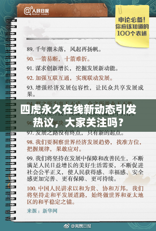 四虎永久在线新动态引发热议，大家关注吗？