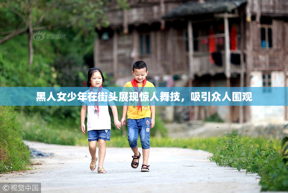 黑人女少年在街头展现惊人舞技，吸引众人围观
