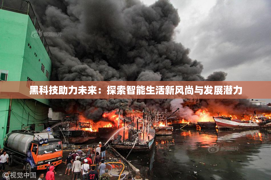 黑科技助力未来：探索智能生活新风尚与发展潜力